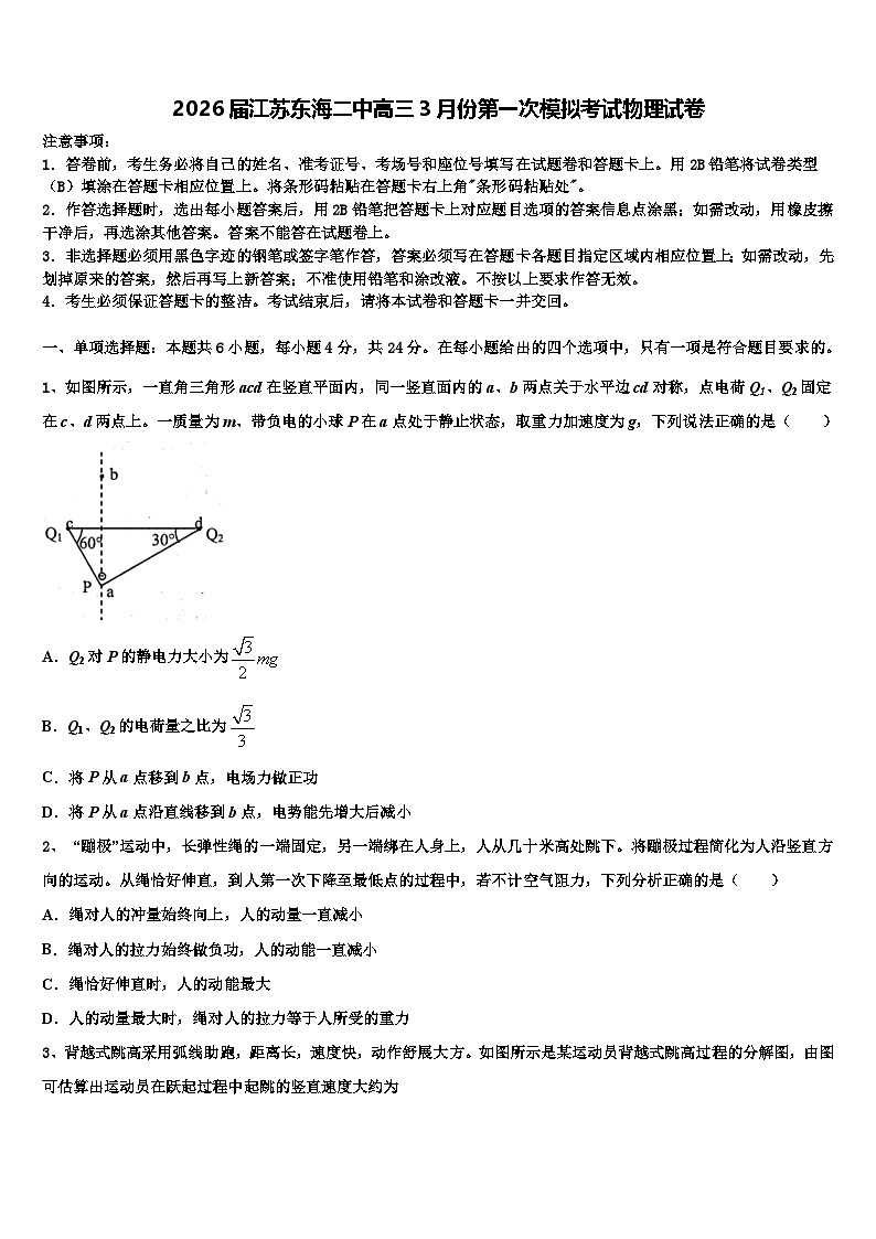 2026届江苏东海二中高三3月份第一次模拟考试物理试卷含解析第1页