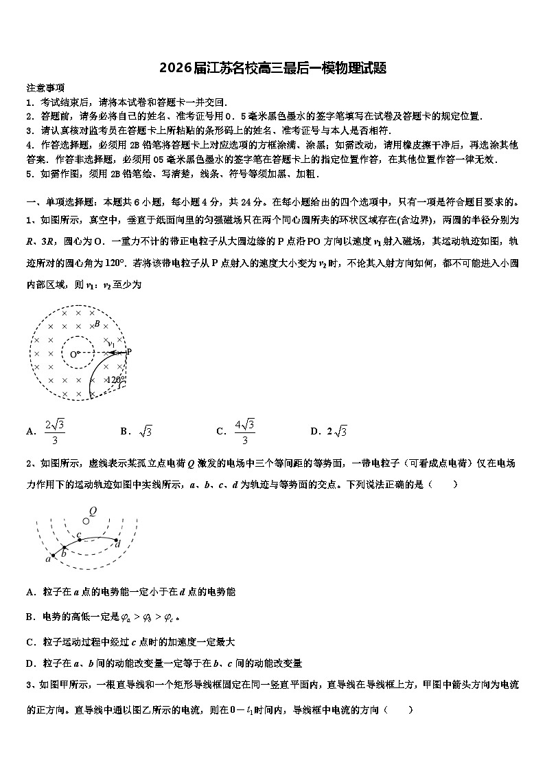 2026届江苏名校高三最后一模物理试题含解析第1页