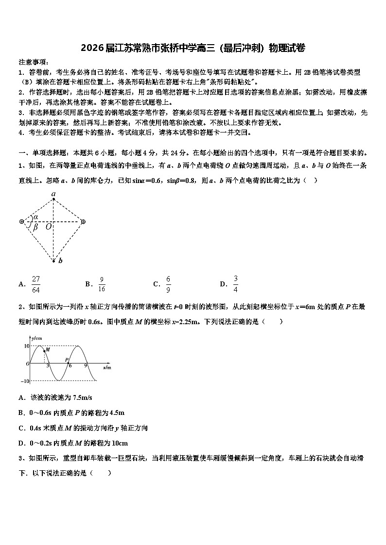 2026届江苏常熟市张桥中学高三（最后冲刺）物理试卷含解析第1页