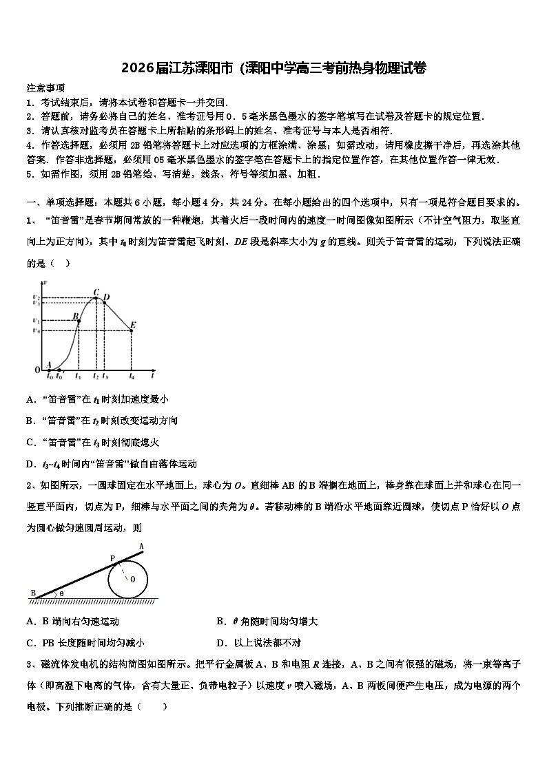 2026届江苏溧阳市（溧阳中学高三考前热身物理试卷含解析第1页