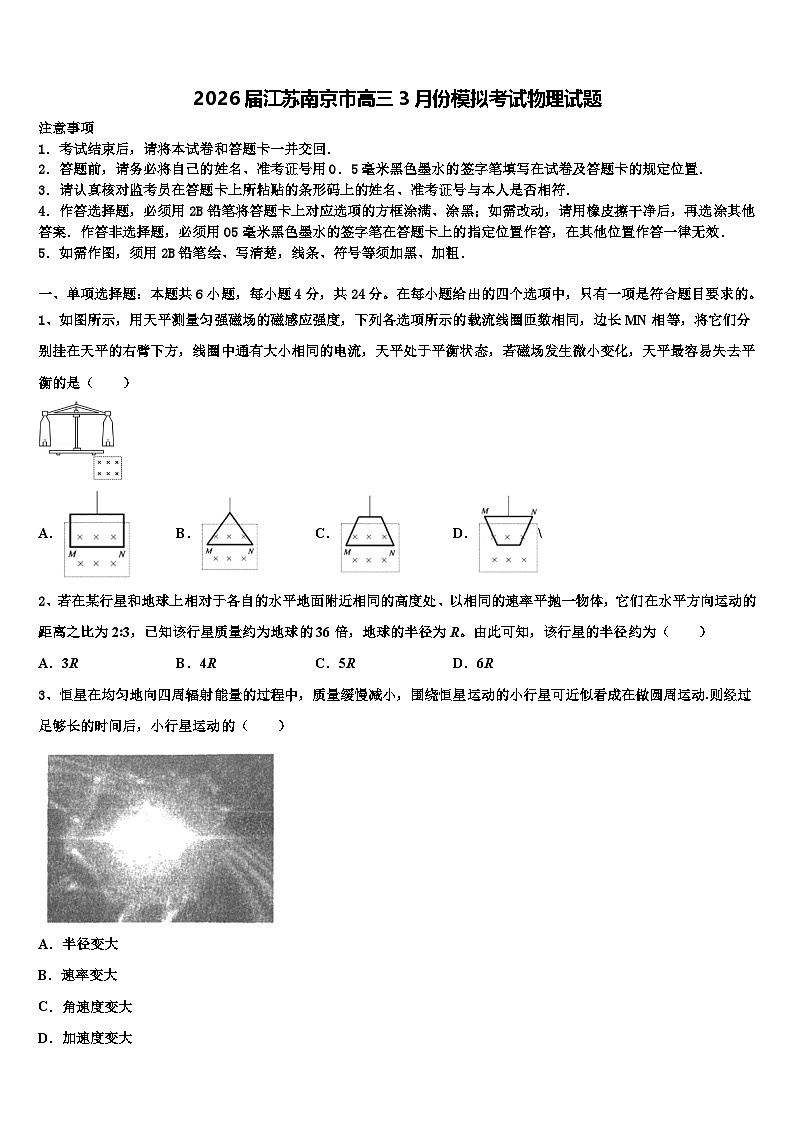 2026届江苏南京市高三3月份模拟考试物理试题含解析第1页