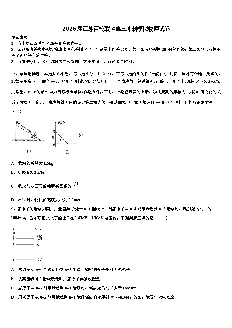 2026届江苏百校联考高三冲刺模拟物理试卷含解析第1页