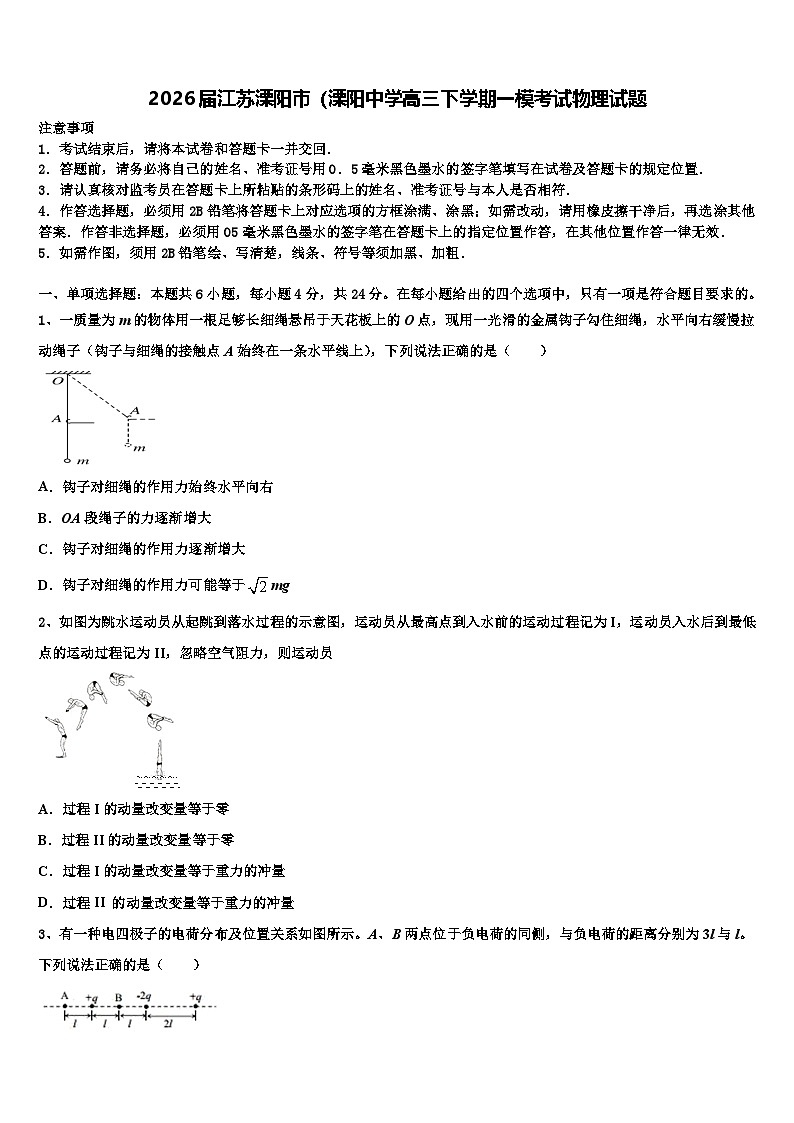 2026届江苏溧阳市（溧阳中学高三下学期一模考试物理试题含解析第1页