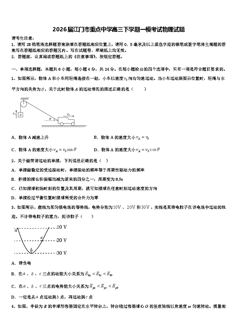 2026届江门市重点中学高三下学期一模考试物理试题含解析第1页