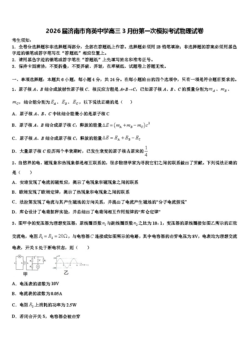 2026届济南市育英中学高三3月份第一次模拟考试物理试卷含解析第1页