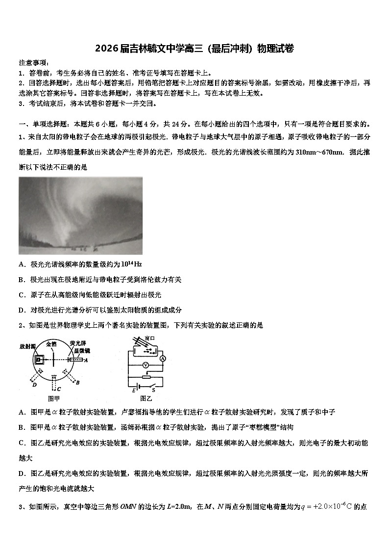 2026届吉林毓文中学高三（最后冲刺）物理试卷含解析第1页