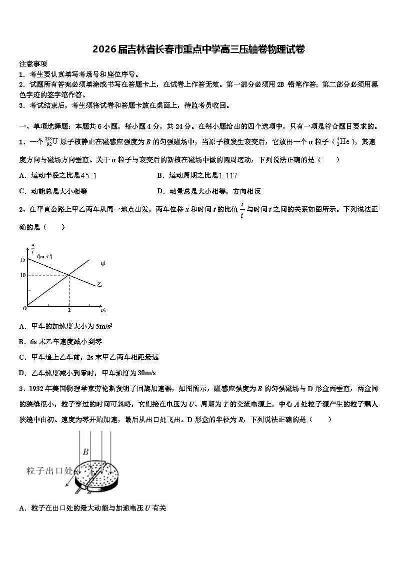 2026届吉林省长春市重点中学高三压轴卷物理试卷含解析第1页