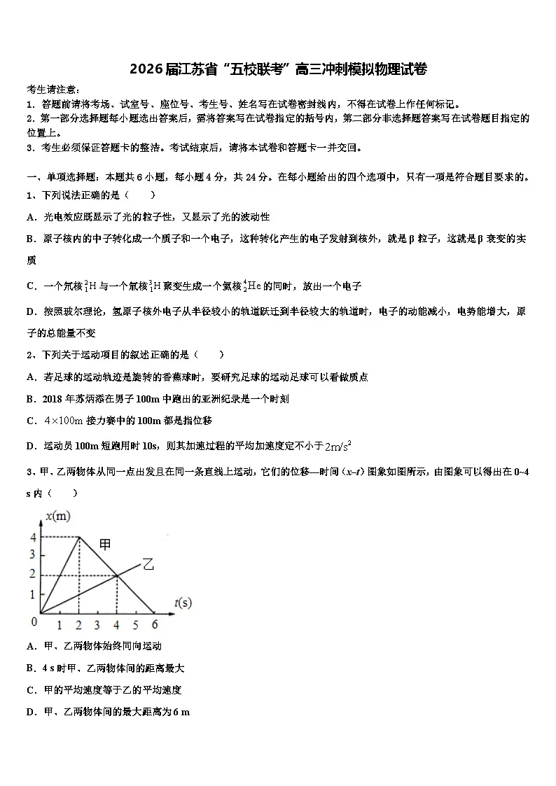 2026届江苏省“五校联考”高三冲刺模拟物理试卷含解析第1页