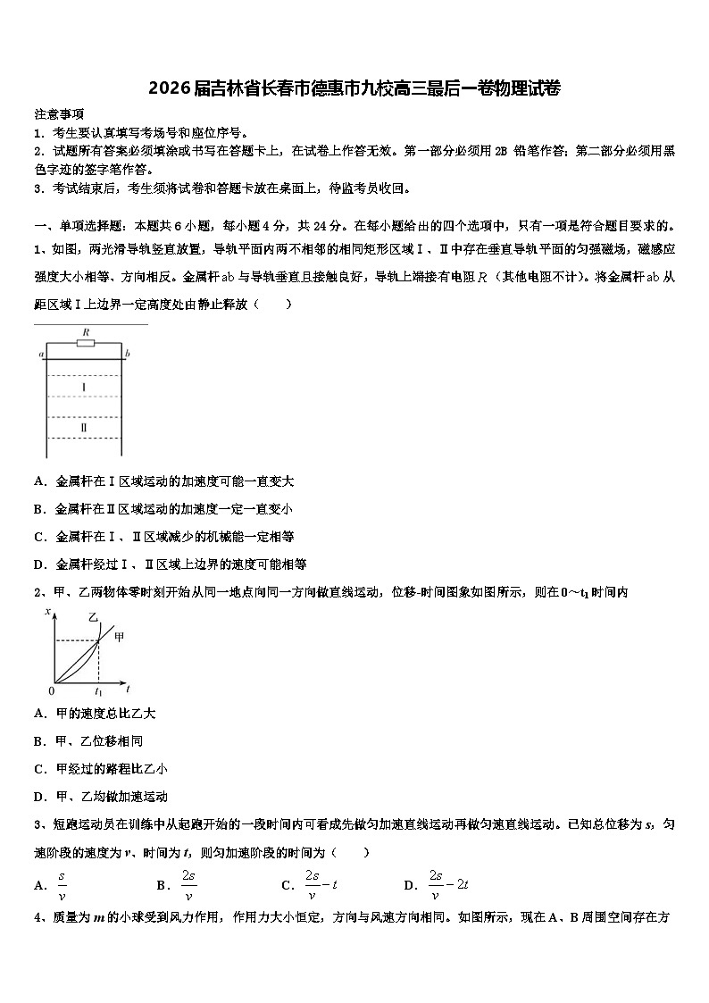 2026届吉林省长春市德惠市九校高三最后一卷物理试卷含解析第1页