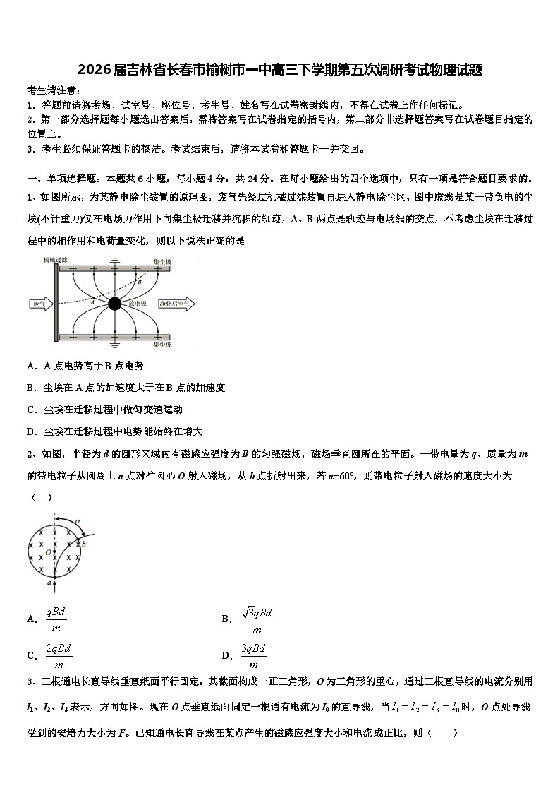2026届吉林省长春市榆树市一中高三下学期第五次调研考试物理试题含解析第1页