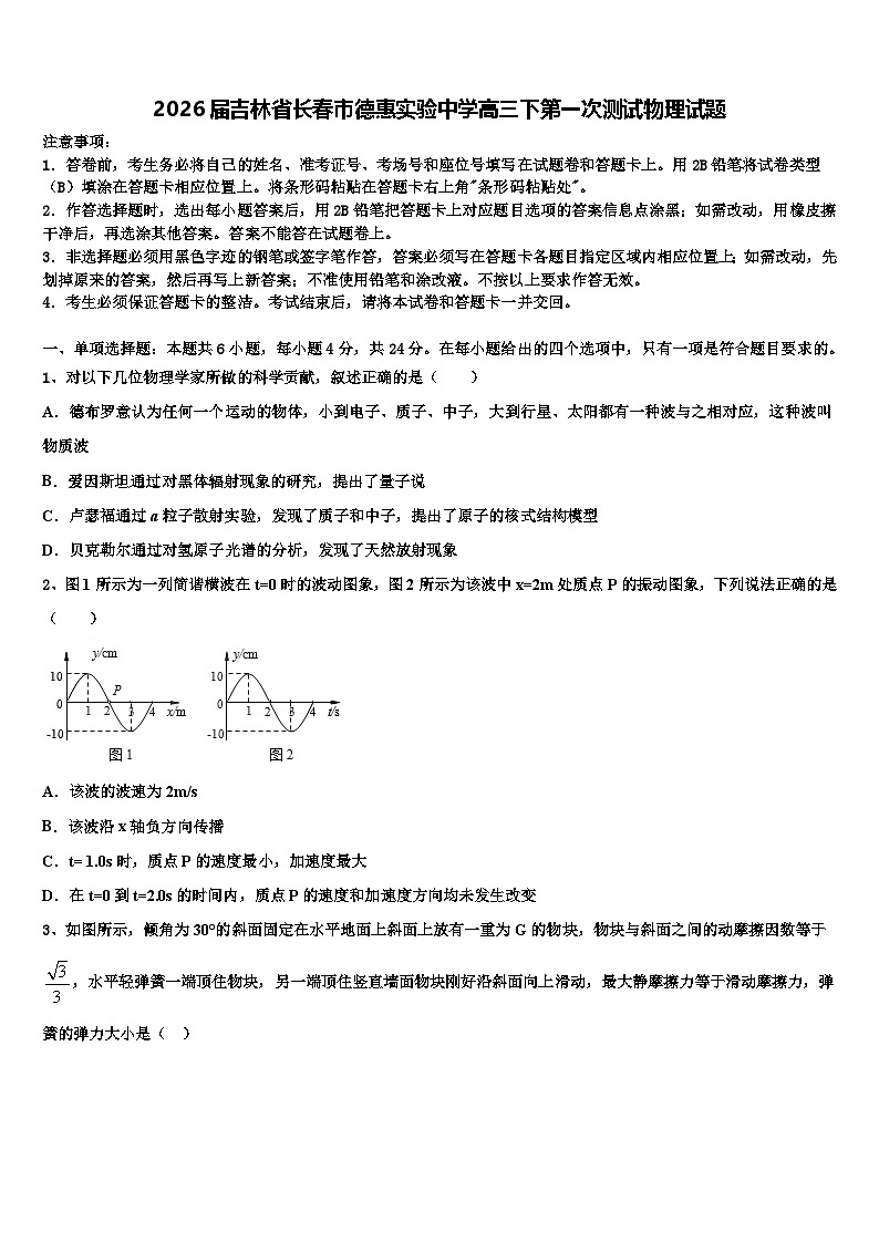 2026届吉林省长春市德惠实验中学高三下第一次测试物理试题含解析第1页