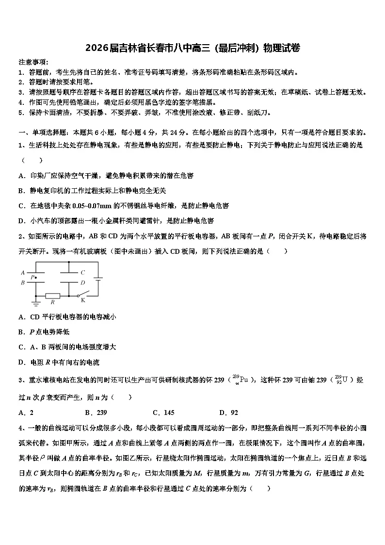 2026届吉林省长春市八中高三（最后冲刺）物理试卷含解析第1页