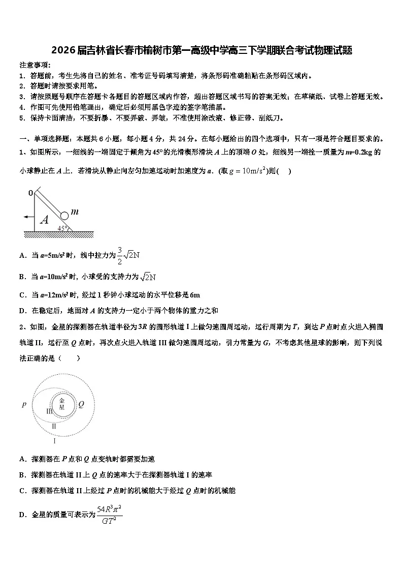 2026届吉林省长春市榆树市第一高级中学高三下学期联合考试物理试题含解析第1页