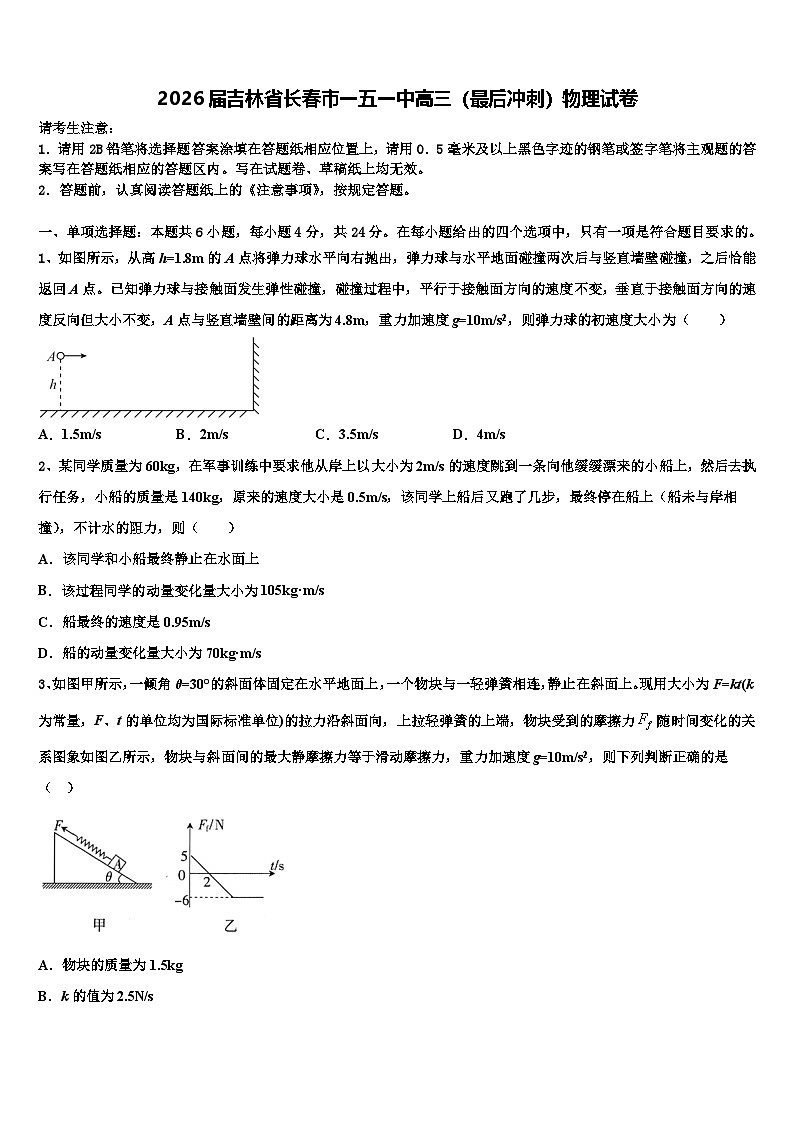 2026届吉林省长春市一五一中高三（最后冲刺）物理试卷含解析第1页