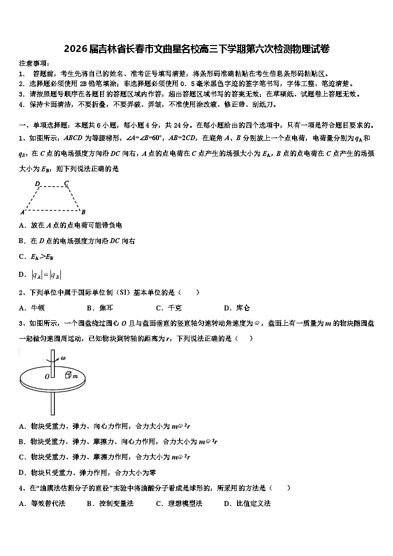 2026届吉林省长春市文曲星名校高三下学期第六次检测物理试卷含解析第1页