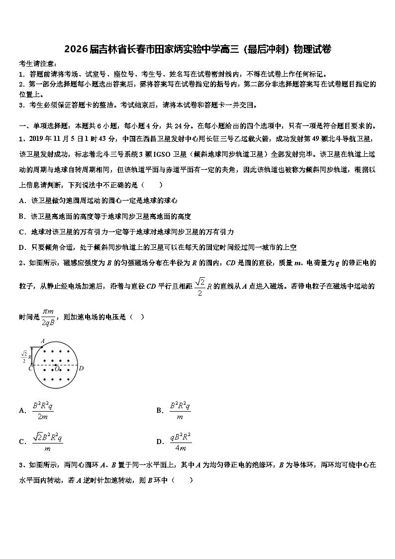 2026届吉林省长春市田家炳实验中学高三（最后冲刺）物理试卷含解析第1页
