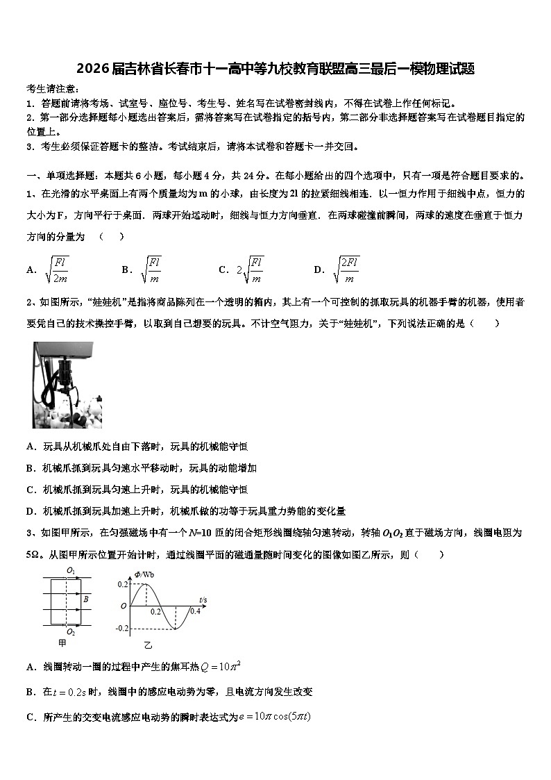 2026届吉林省长春市十一高中等九校教育联盟高三最后一模物理试题含解析第1页