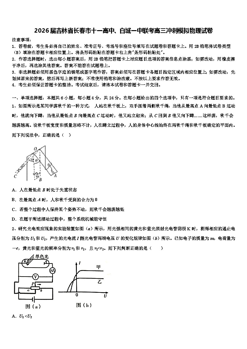 2026届吉林省长春市十一高中、白城一中联考高三冲刺模拟物理试卷含解析第1页