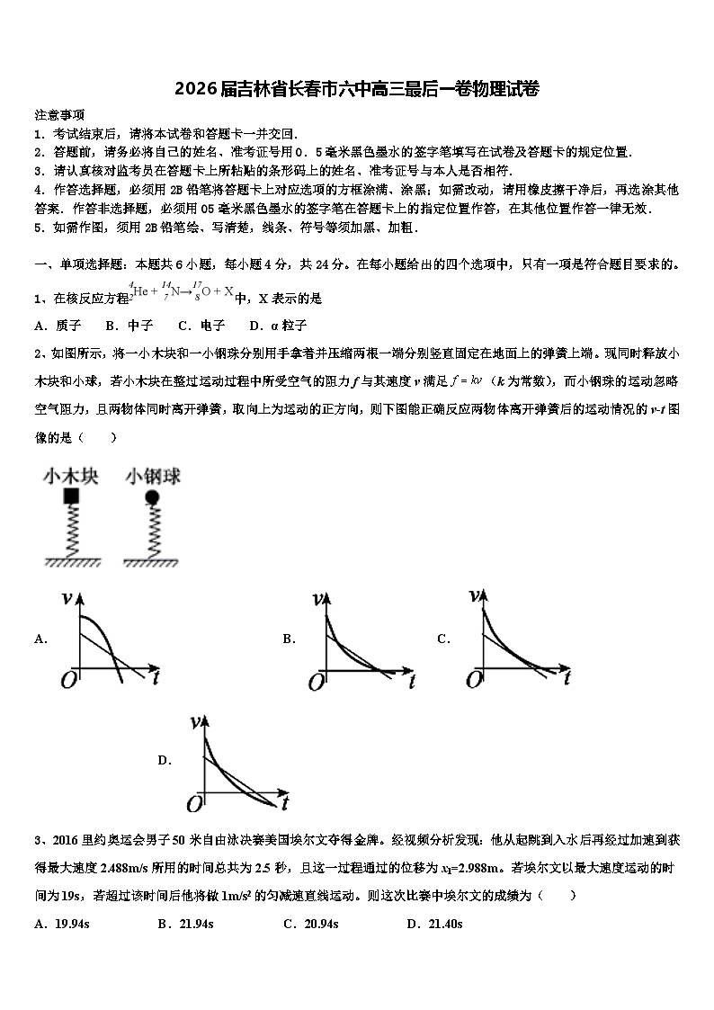 2026届吉林省长春市六中高三最后一卷物理试卷含解析第1页