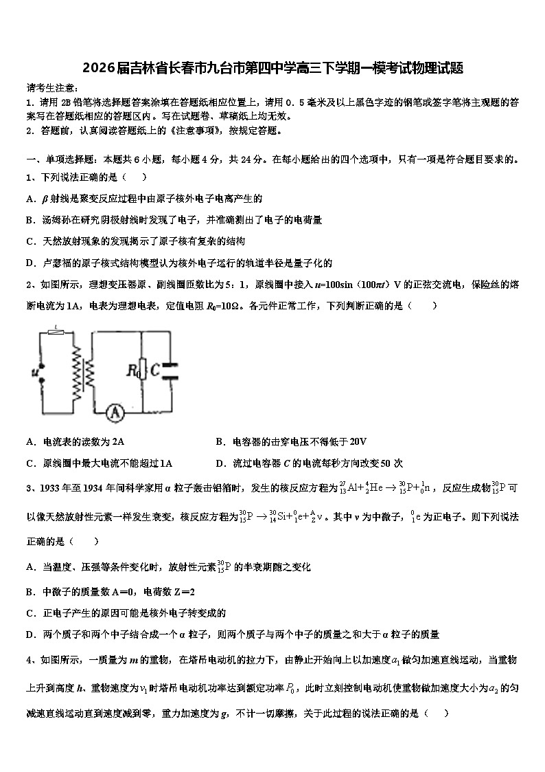 2026届吉林省长春市九台市第四中学高三下学期一模考试物理试题含解析第1页