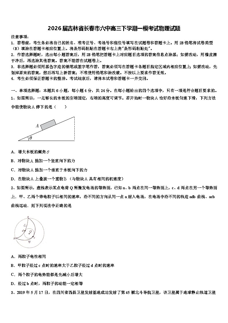 2026届吉林省长春市六中高三下学期一模考试物理试题含解析第1页
