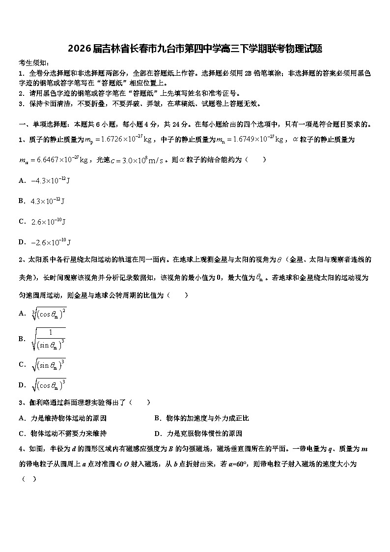 2026届吉林省长春市九台市第四中学高三下学期联考物理试题含解析第1页