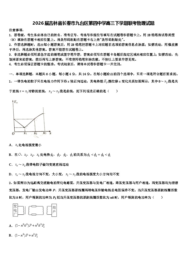2026届吉林省长春市九台区第四中学高三下学期联考物理试题含解析第1页