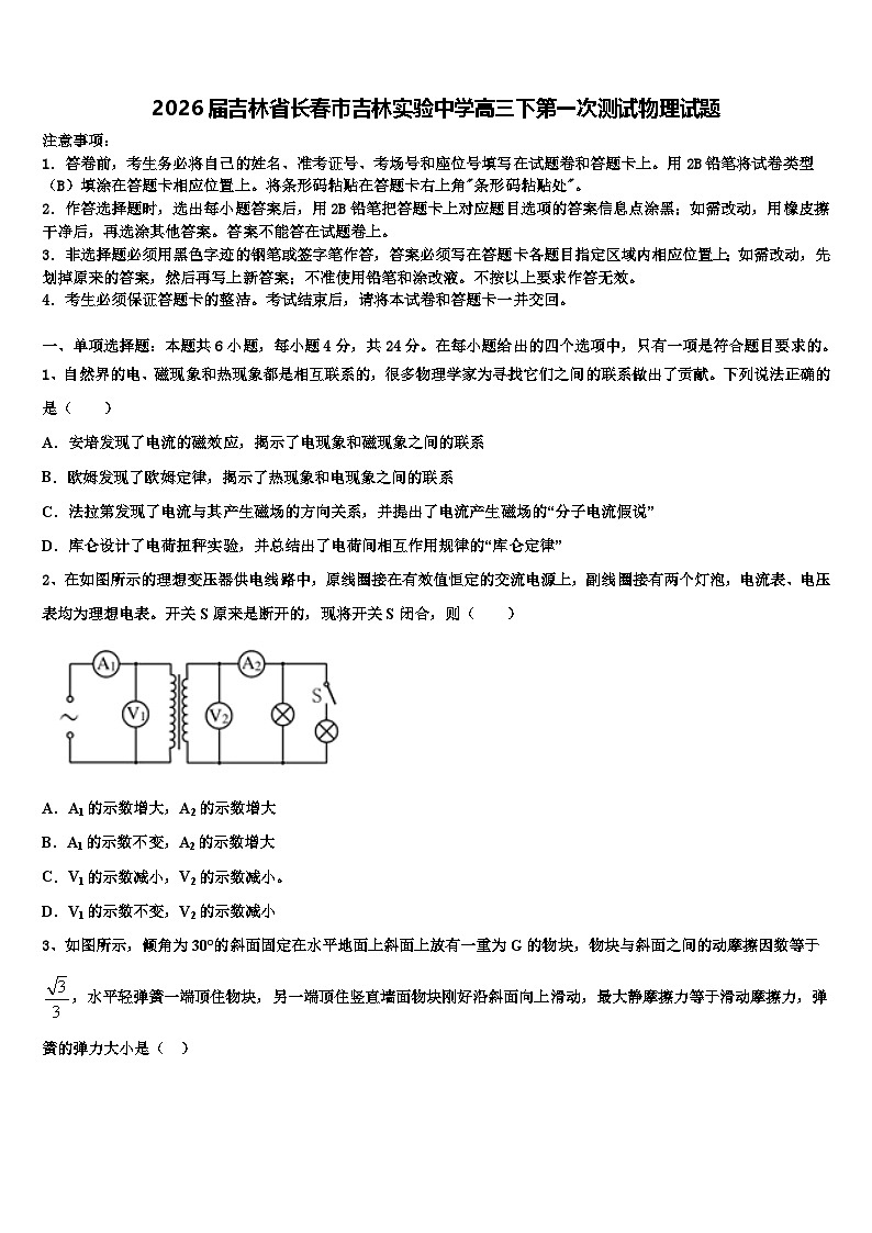 2026届吉林省长春市吉林实验中学高三下第一次测试物理试题含解析第1页