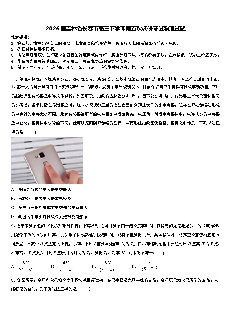 2026届吉林省长春市高三下学期第五次调研考试物理试题含解析第1页