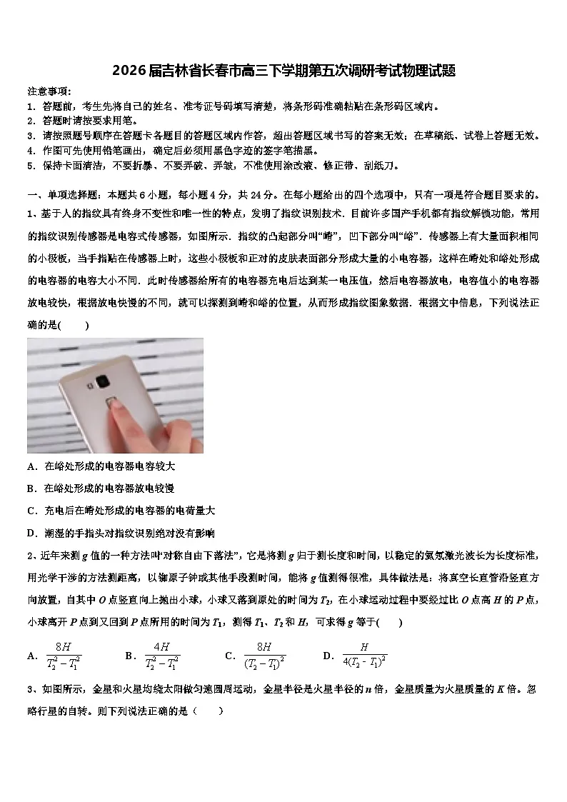 2026届吉林省长春市高三下学期第五次调研考试物理试题含解析第1页