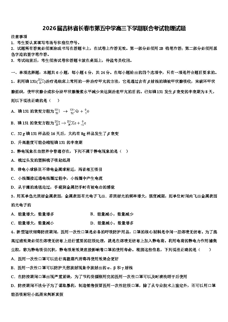 2026届吉林省长春市第五中学高三下学期联合考试物理试题含解析第1页