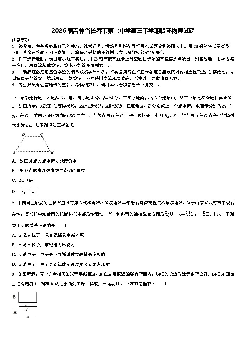 2026届吉林省长春市第七中学高三下学期联考物理试题含解析第1页