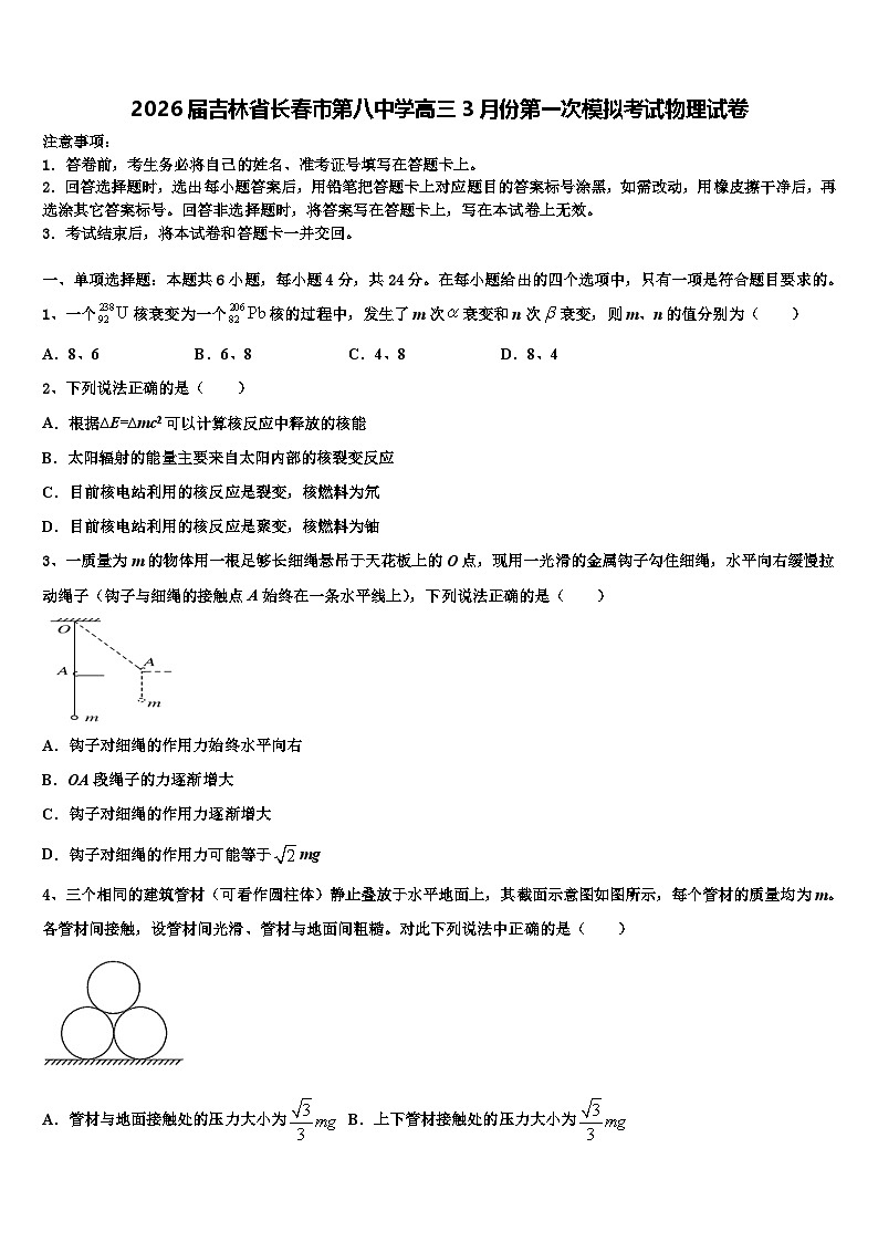 2026届吉林省长春市第八中学高三3月份第一次模拟考试物理试卷含解析第1页