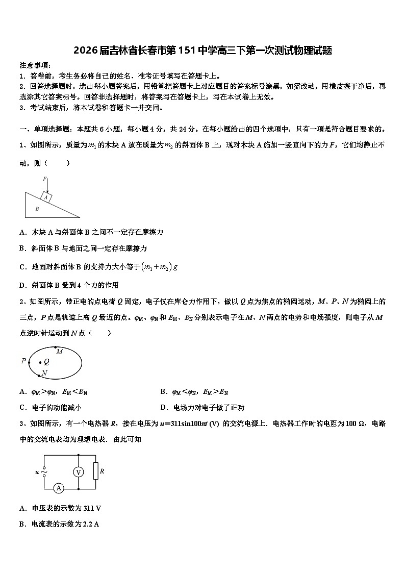 2026届吉林省长春市第151中学高三下第一次测试物理试题含解析第1页