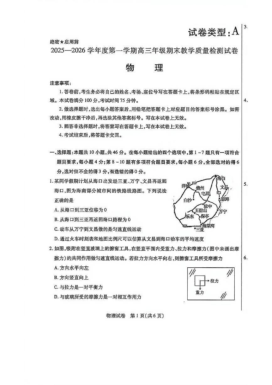 2025—2026学年度第一学期高三年级期末教学质量检测物理第1页