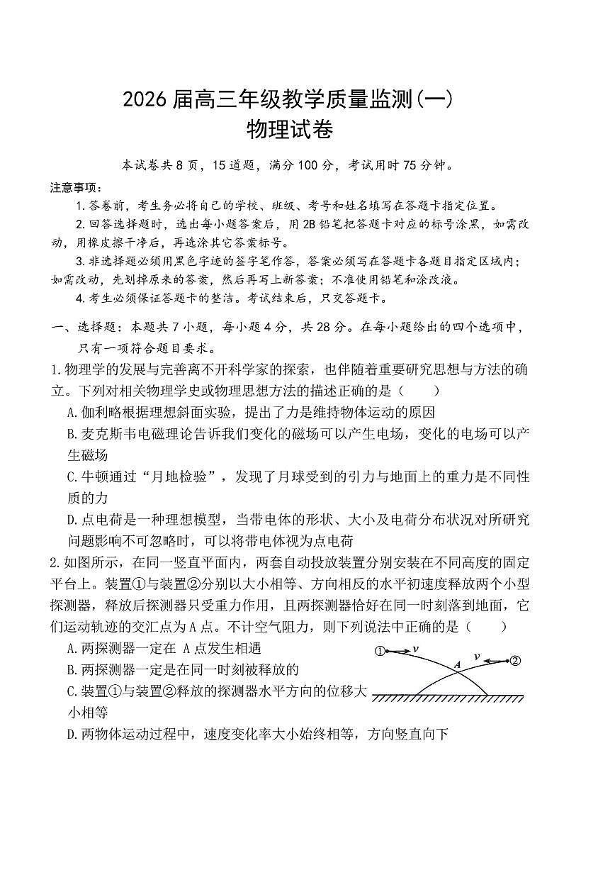 岳阳市2026届高三年级教学质量监测（一）物理第1页