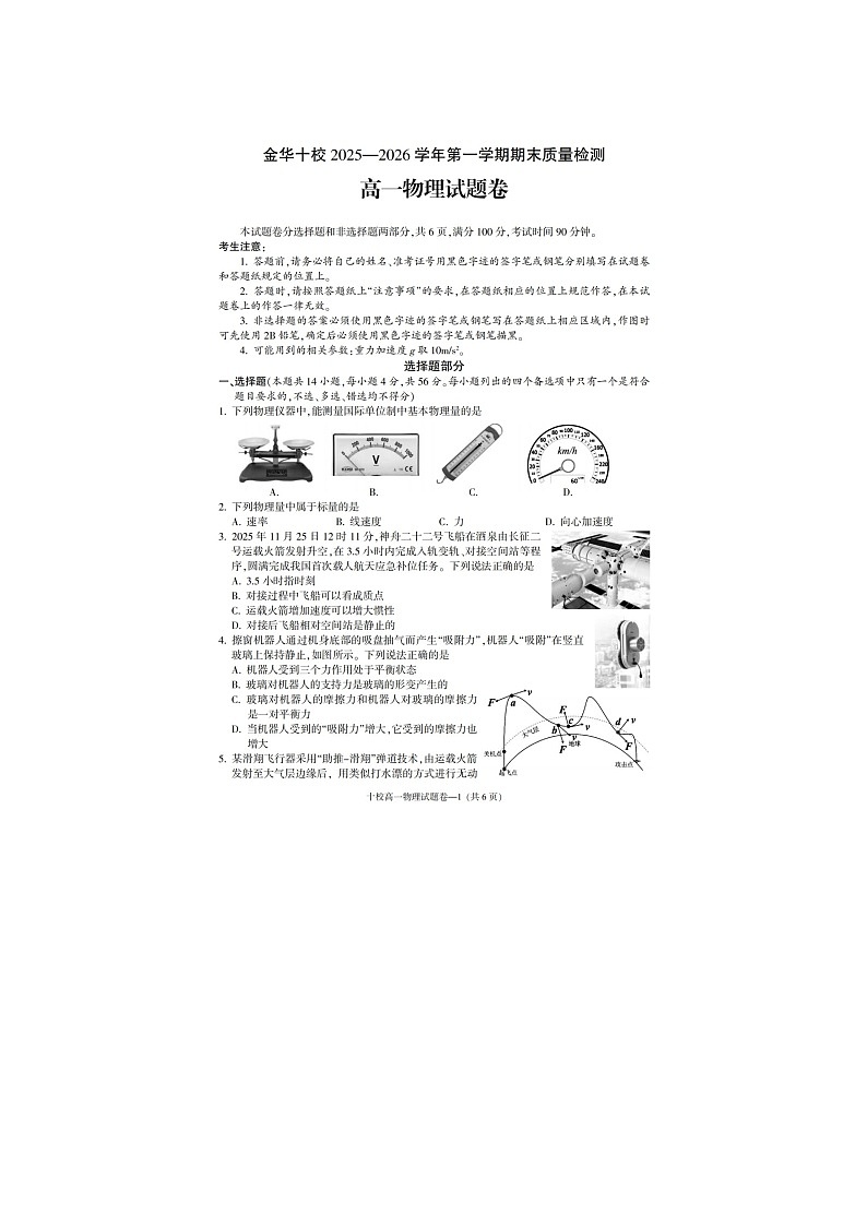 金华十校2025-2026学年高一上学期期末质检物理卷含答案第1页