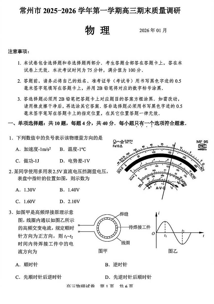 江苏省常州市2026届高三上学期期末质量调研 物理试卷（PDF图片版）(含解析）第1页