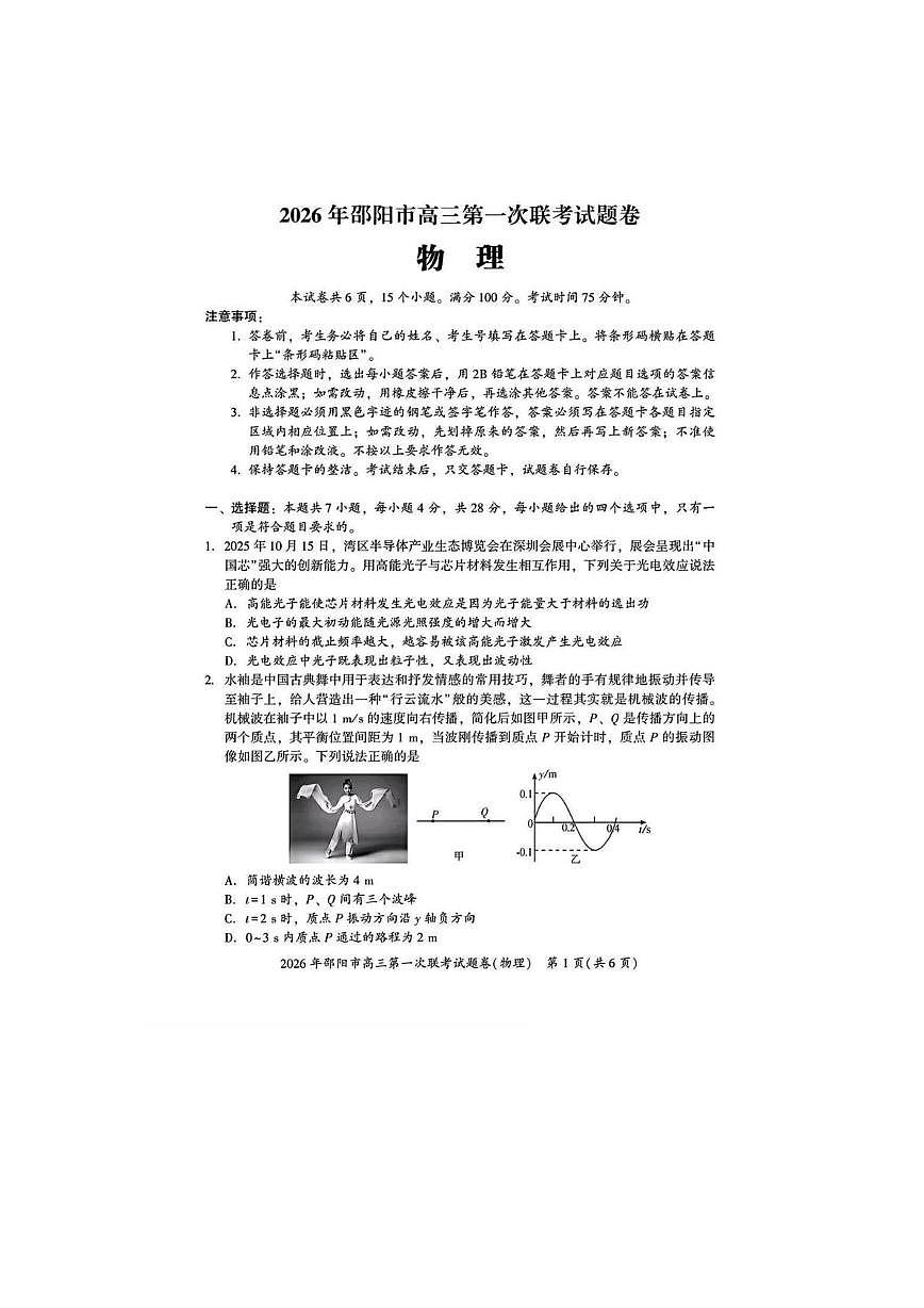 湖南省邵阳市2026届高三上学期第一次联考 物理试卷（PDF图片版）(含解析）第1页