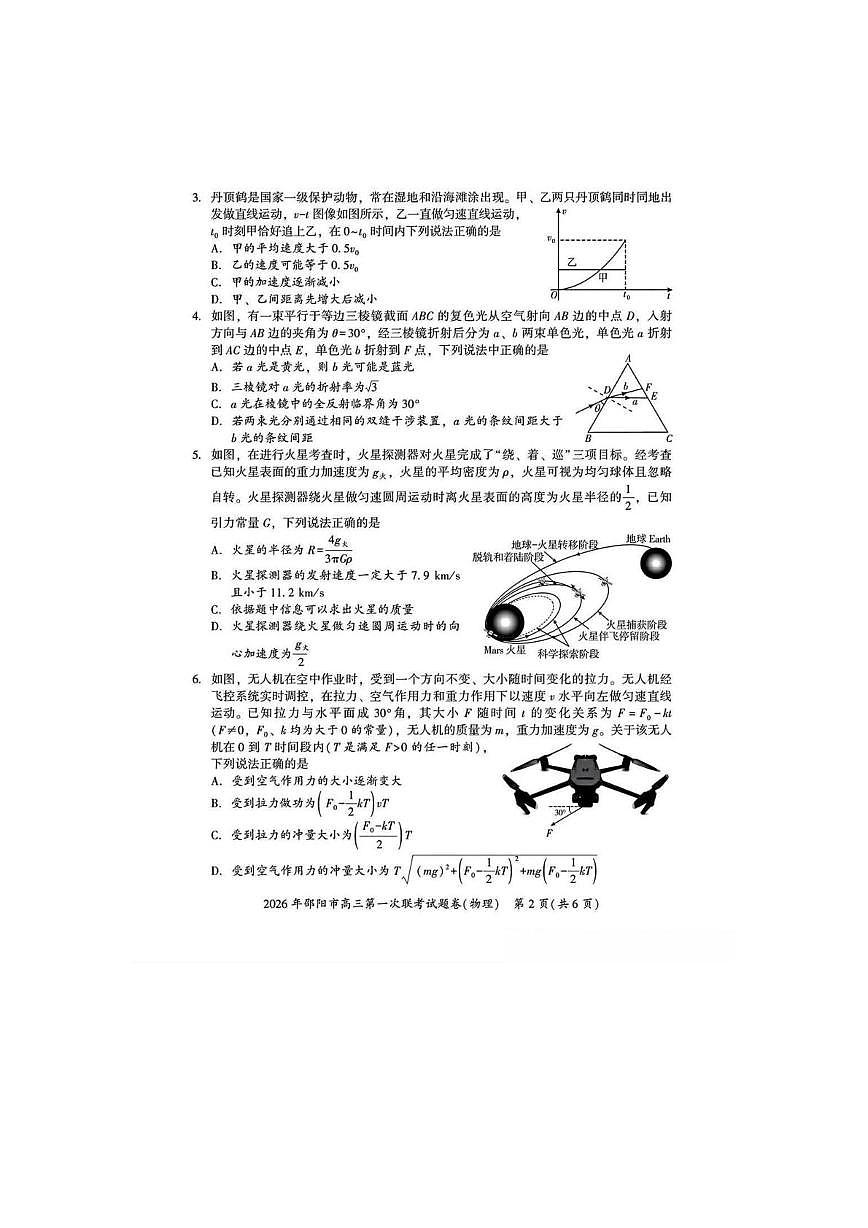 湖南省邵阳市2026届高三上学期第一次联考 物理试卷（PDF图片版）(含解析）第2页