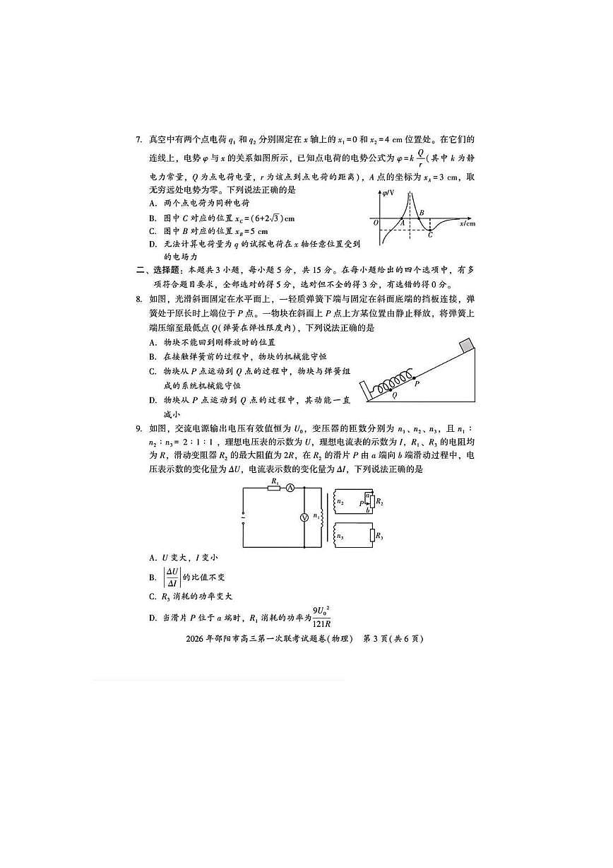 湖南省邵阳市2026届高三上学期第一次联考 物理试卷（PDF图片版）(含解析）第3页