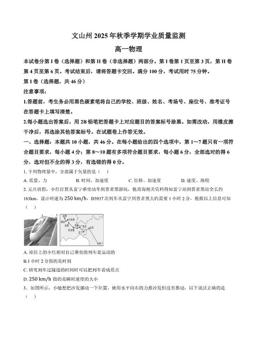 2025-2026学年云南省文山壮族苗族自治州高一上学期1月期末物理试题（含答案）第1页