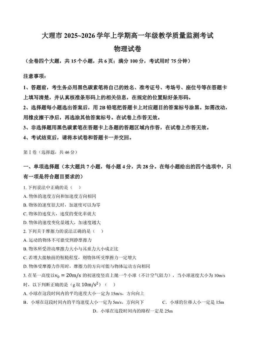 2025-2026学年云南省大理市高一上学期期末教学质量监测物理试题（含答案）第1页