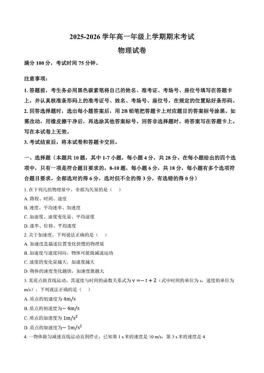 2025-2026学年云南迪庆藏族自治州民族中学高一上学期期末考试物理试题（含答案）第1页