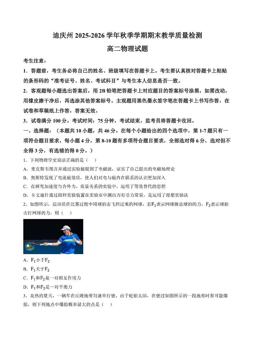 2025-2026学年云南省迪庆州高二上学期期末教学质量检测物理试题（含答案）第1页