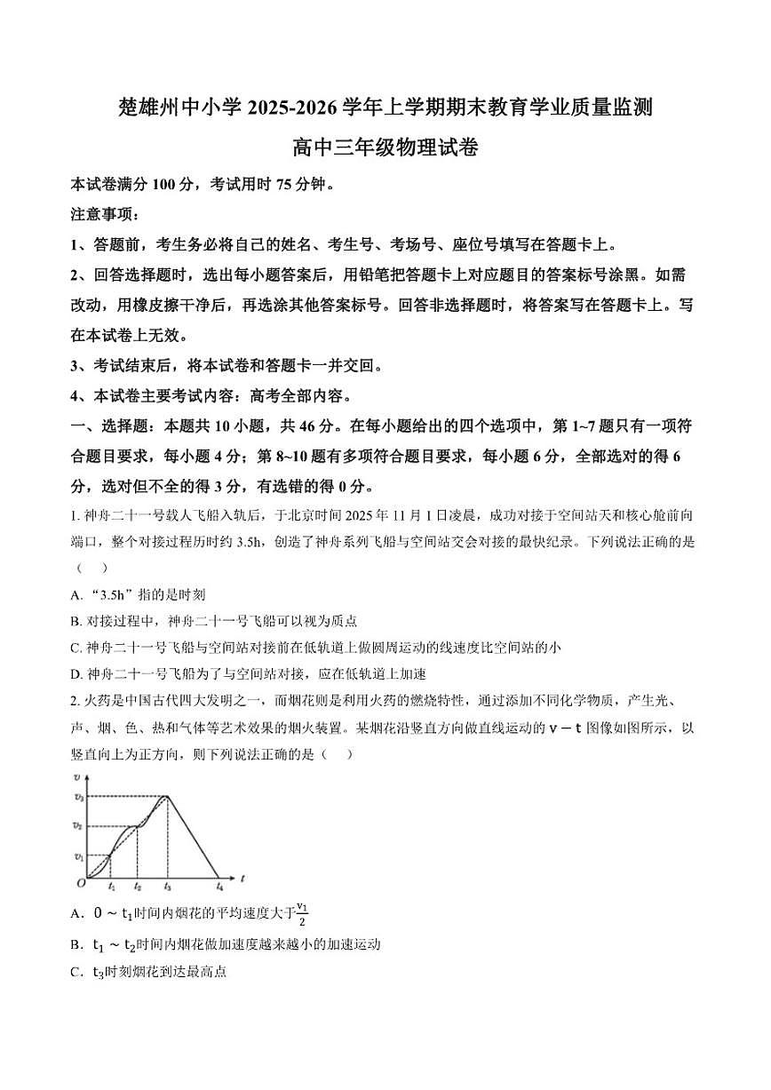 2025-2026学年云南省楚雄彝族自治州高三上学期期末教育学业质量监测物理试题（含答案）第1页