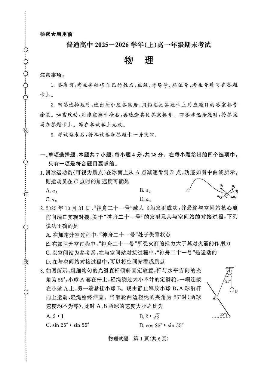 2025-2026学年河南省青桐鸣大联考高一上学期期末考试物理（含解析）第1页