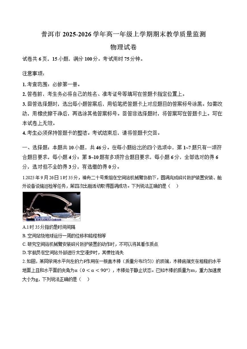2025-2026学年云南省普洱市高一上学期期末教学质量监测物理试卷（含答案）第1页