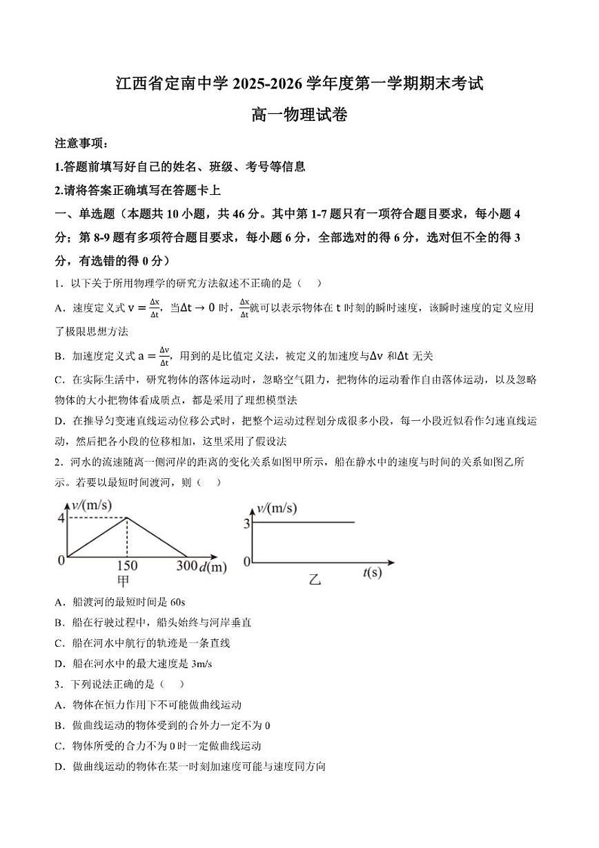 2025-2026学年江西省赣州市定南中学高一上学期期末考试物理试卷（含答案）第1页