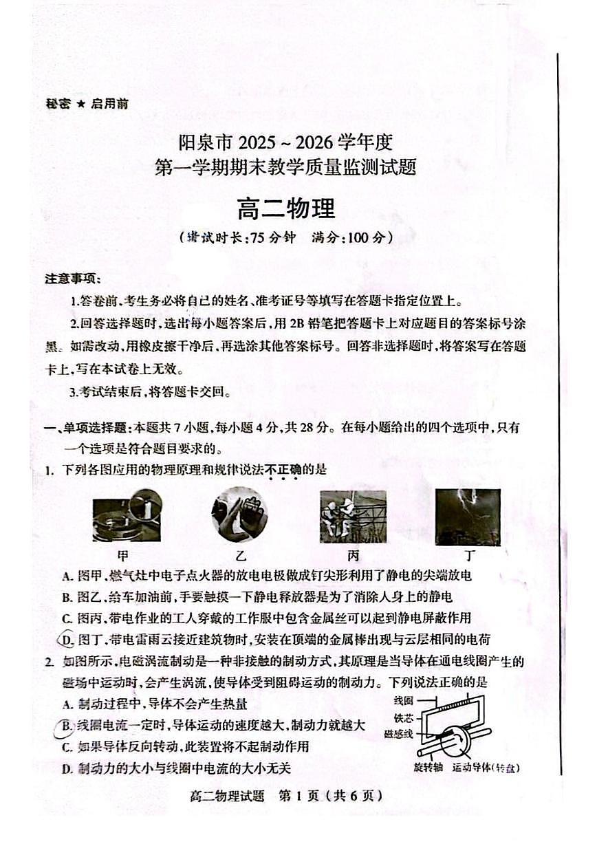 2025-2026学年山西省阳泉市高二上学期期末教学质量监测物理试卷（含答案）第1页